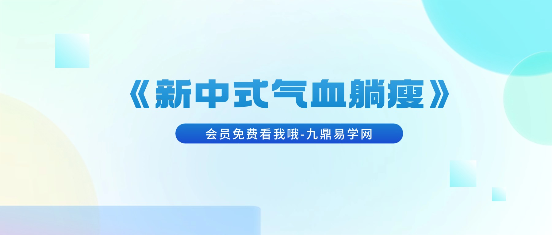 《新中式气血躺瘦》线下课 视频14集