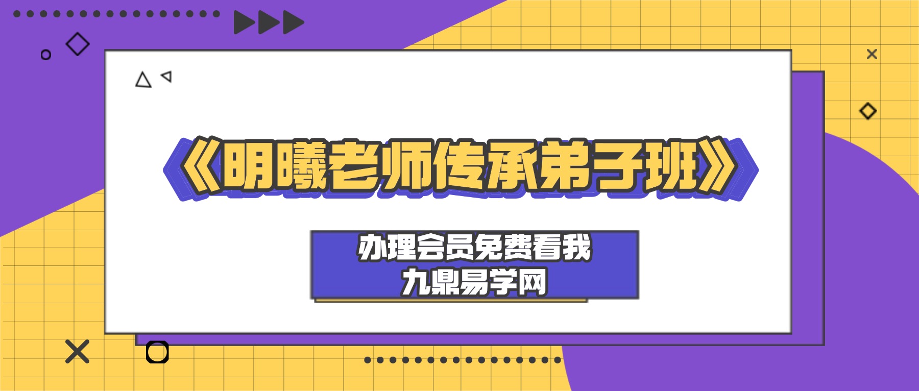 《明曦老师传承弟子班》54集视频
