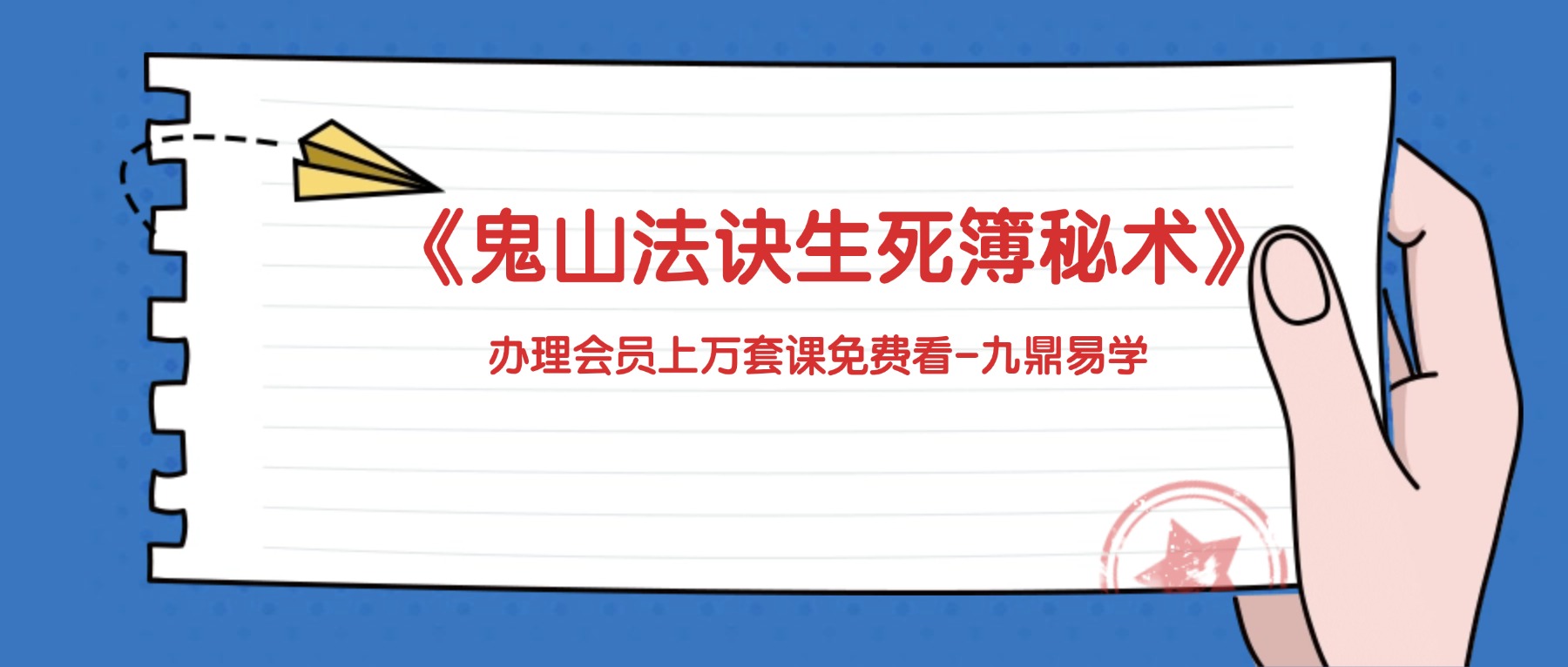 善心用正法《鬼山法诀生死簿秘术》.pdf 69页电子版