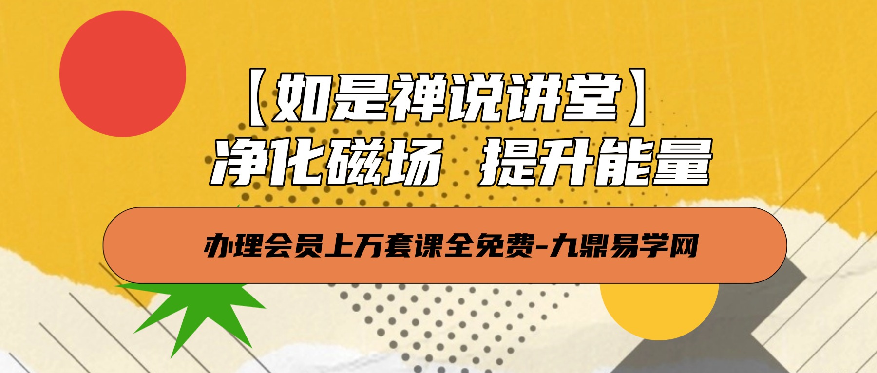 【如是禅说讲堂】净化磁场 提升能量 视频14集