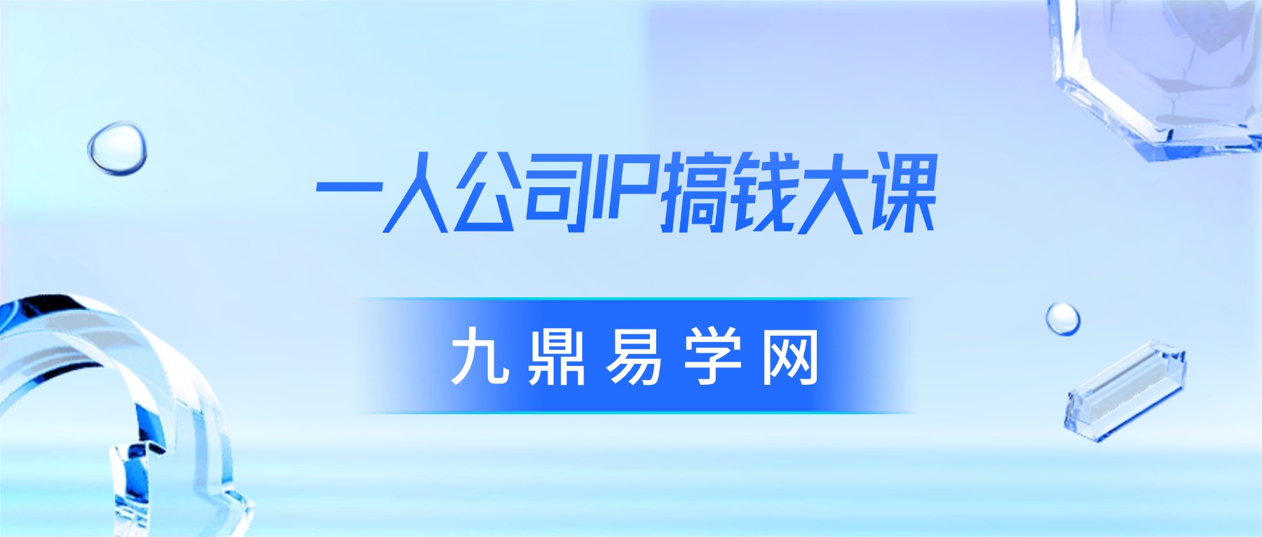 群响·一人公司IP搞钱大课 视频+课件pdf