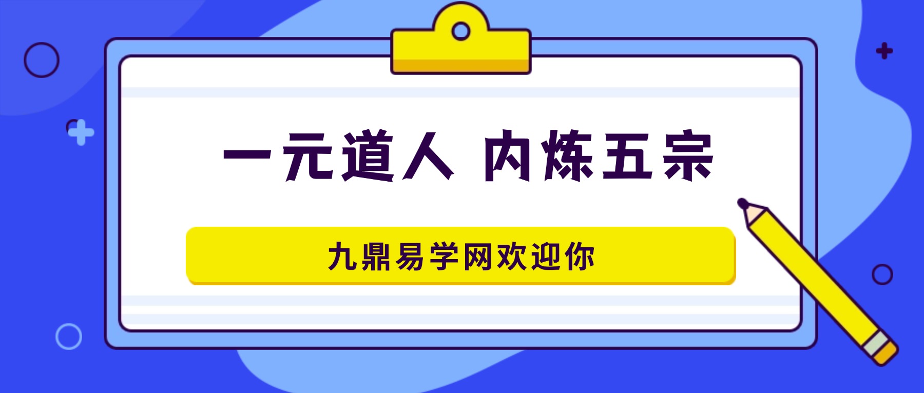 一元道人 内炼五宗 14 页法本pdf