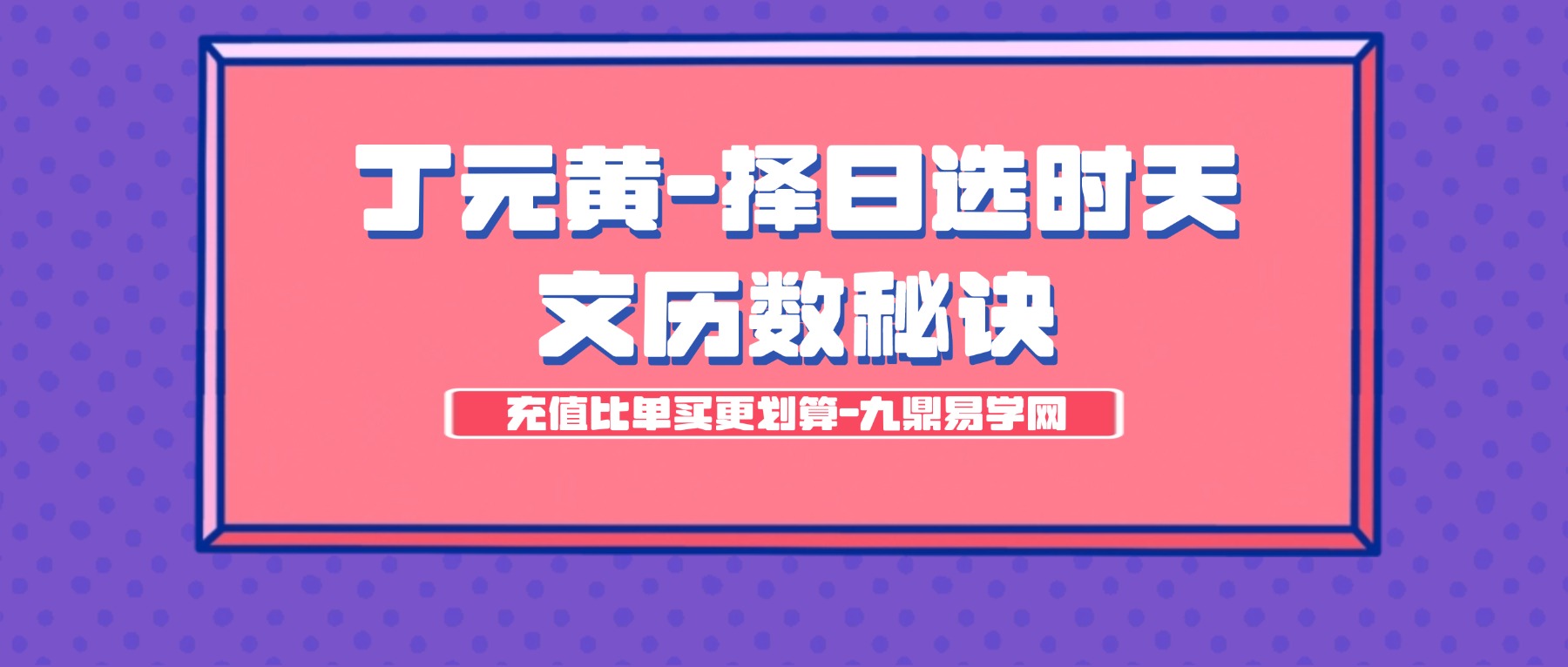 丁元黄-择日选时天文历数秘诀 上.pdf 819页