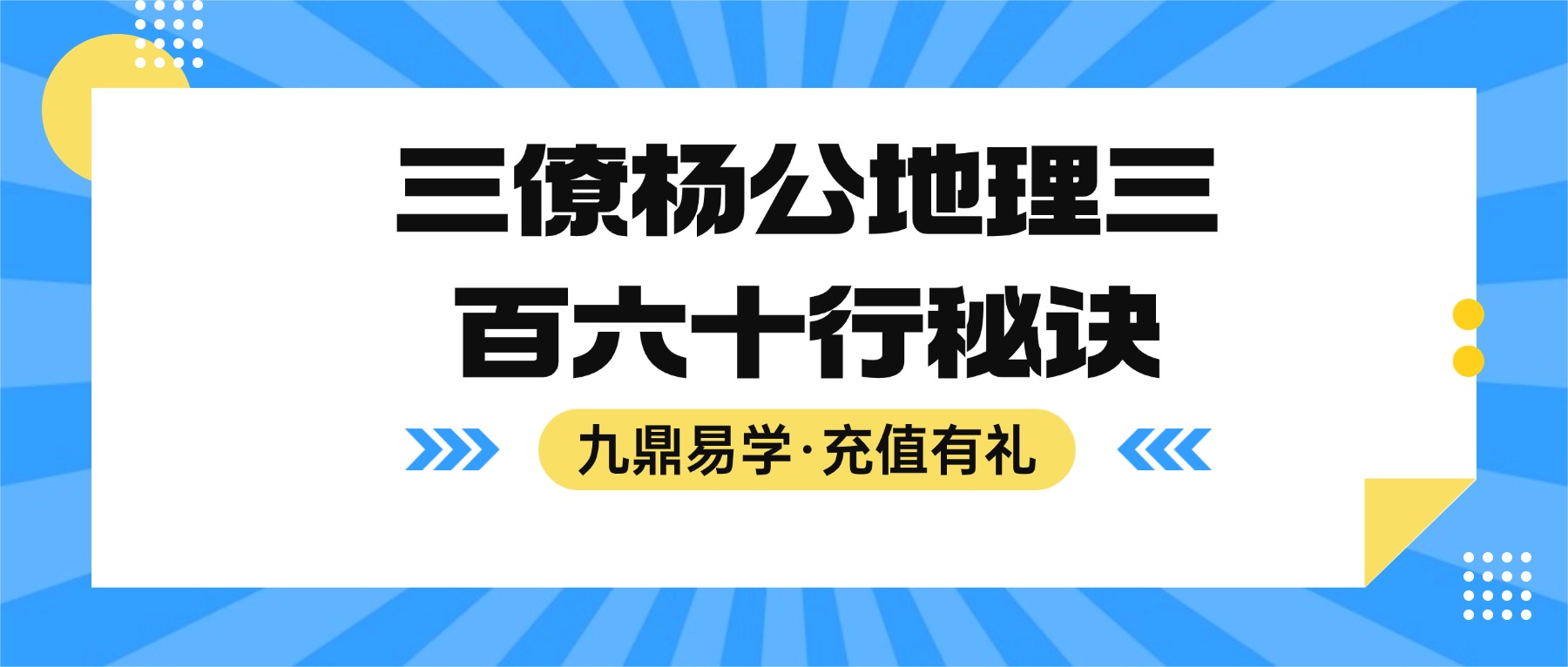 三僚杨公地理三百六十行秘诀宗要.pdf 60页