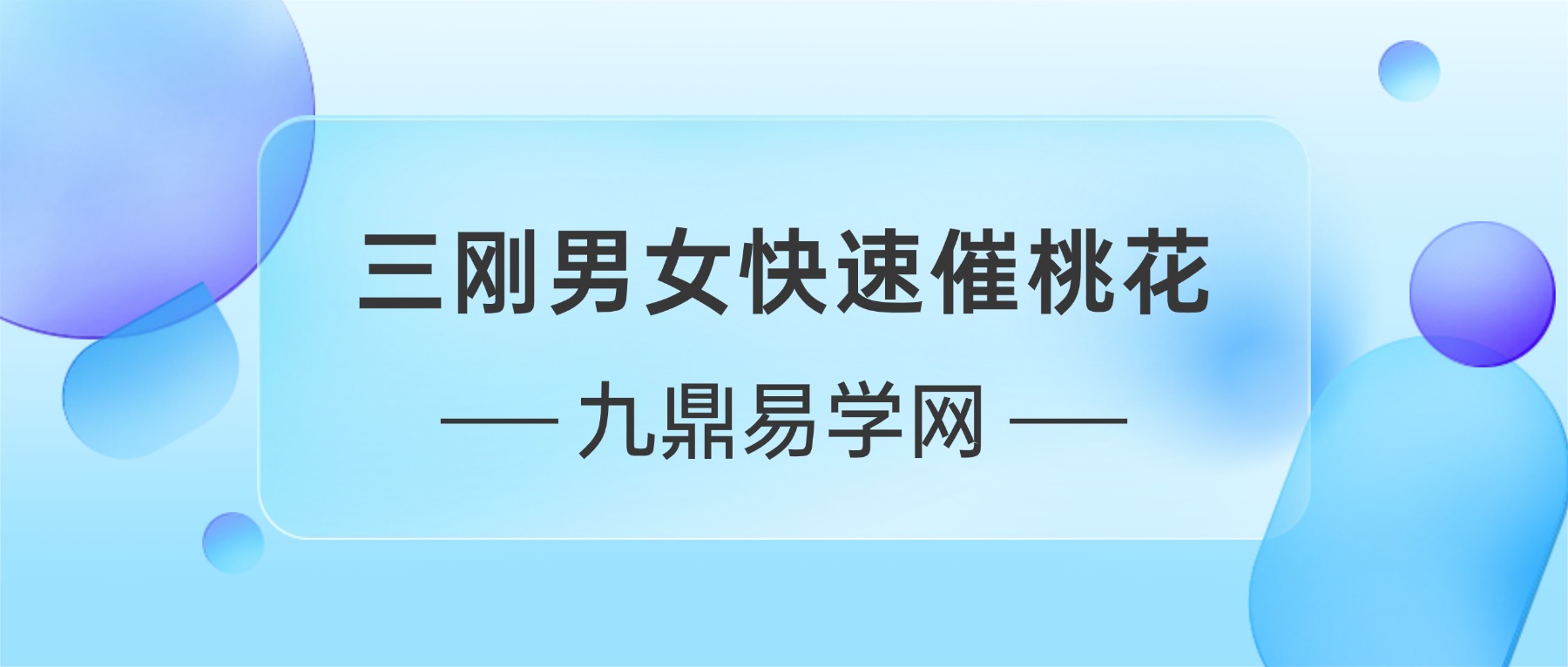 三刚男女快速催桃花秘法 音频+图片