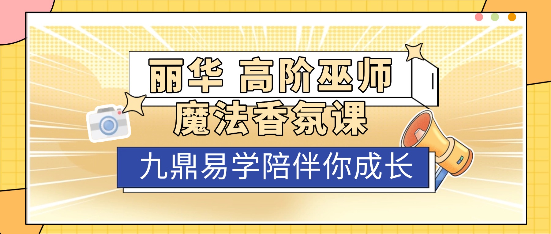 丽华 高阶巫师魔法香氛课 视频19集