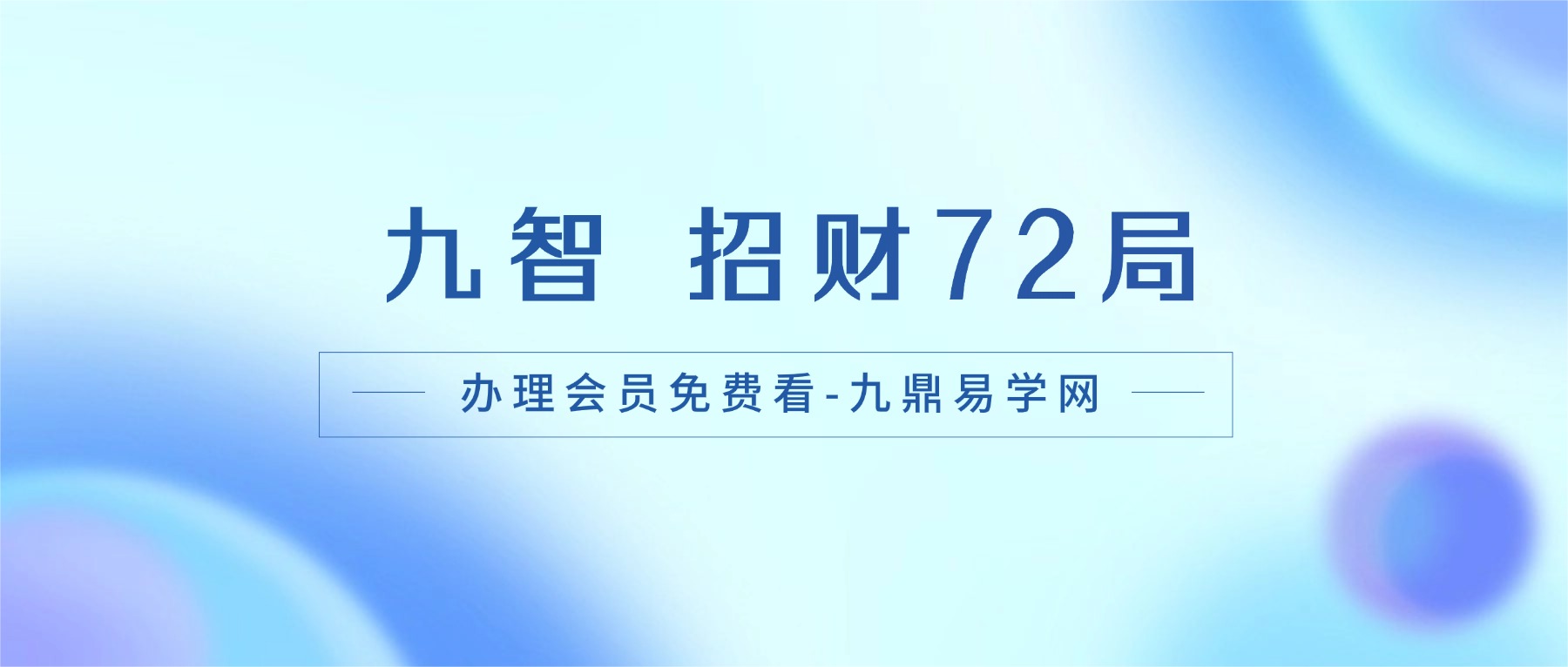 九智 招财72局 视频15集