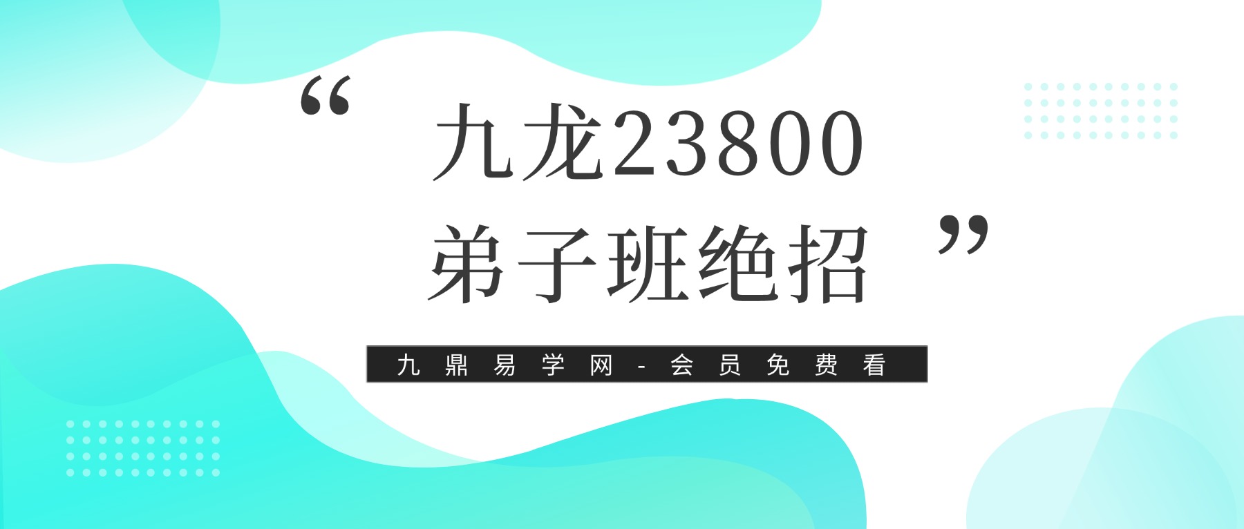 九龙23800弟子班绝招分享会视频6集