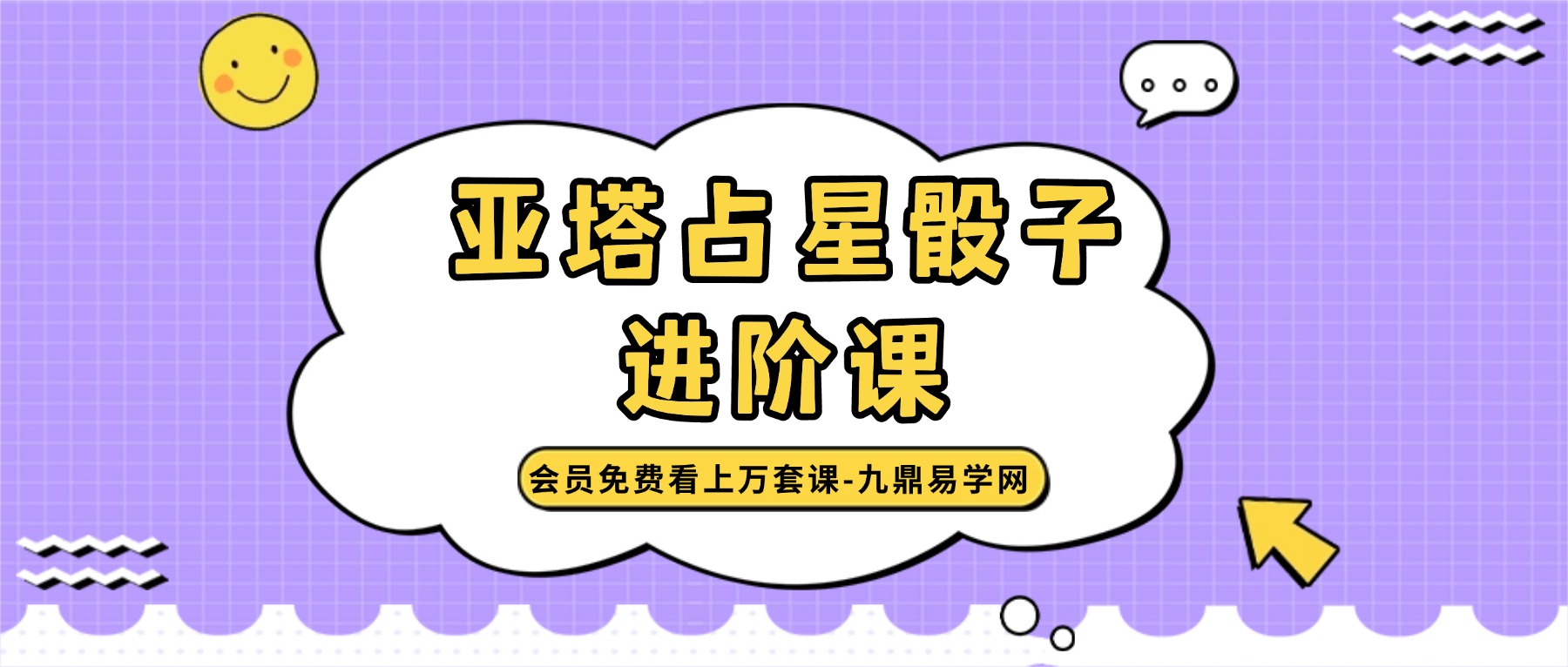亚塔占星骰子进阶课 视频7集