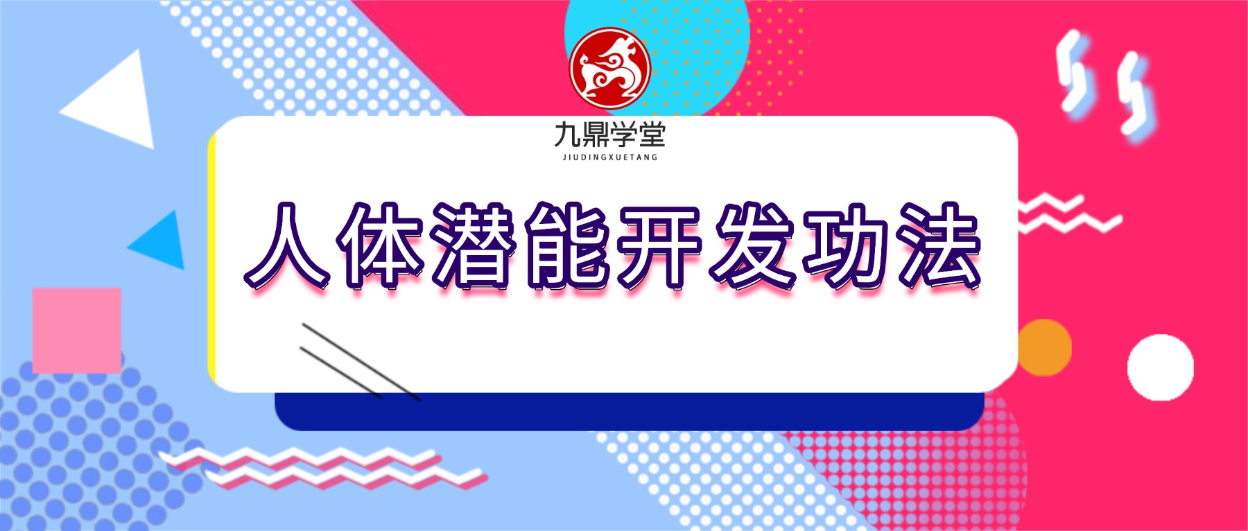 脉轮充能：人体潜能开发功法 开启三眼松果体密训课 视频2集+充能冥想音频