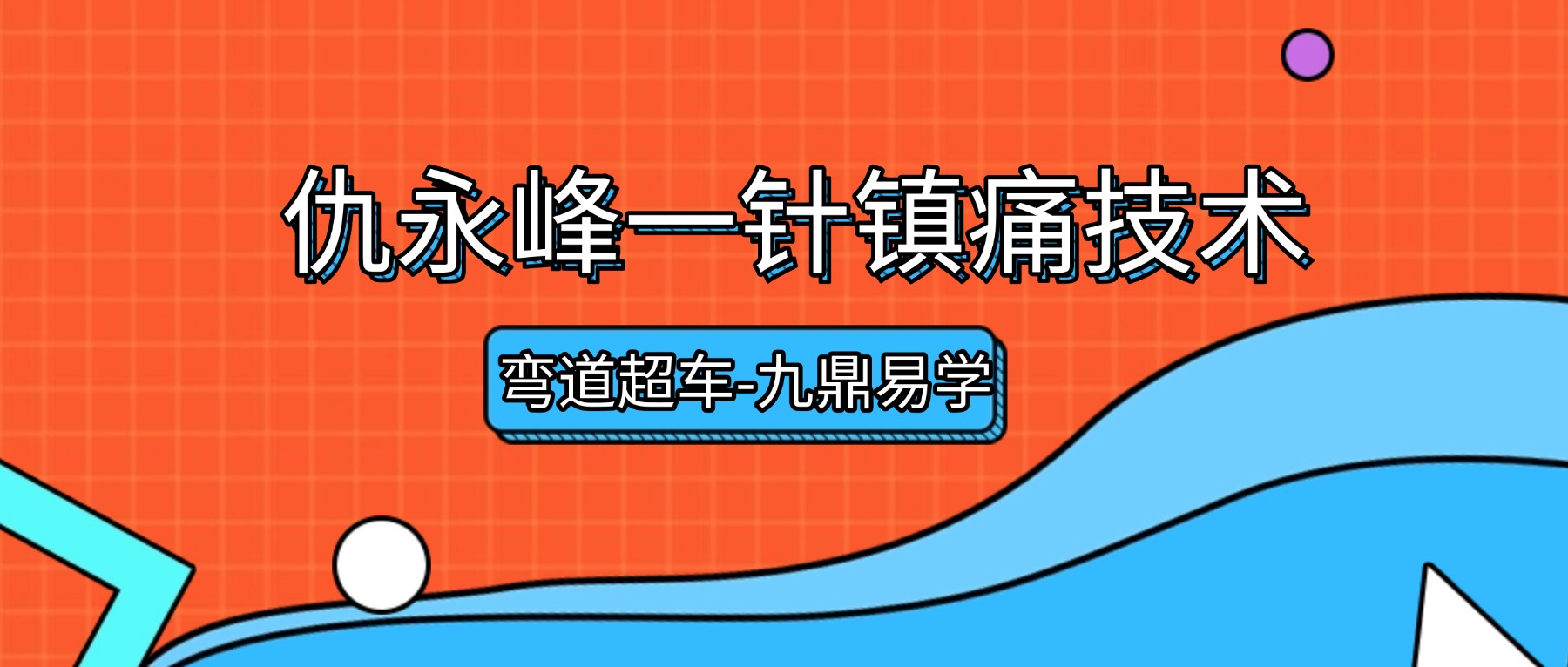 仇永峰一针镇痛技术 视频48集+文字图片