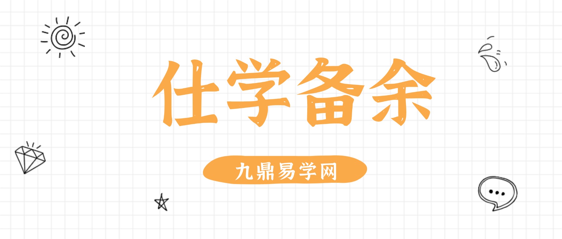 仕学备余（九宫纂要在后两卷）.pdf 138页