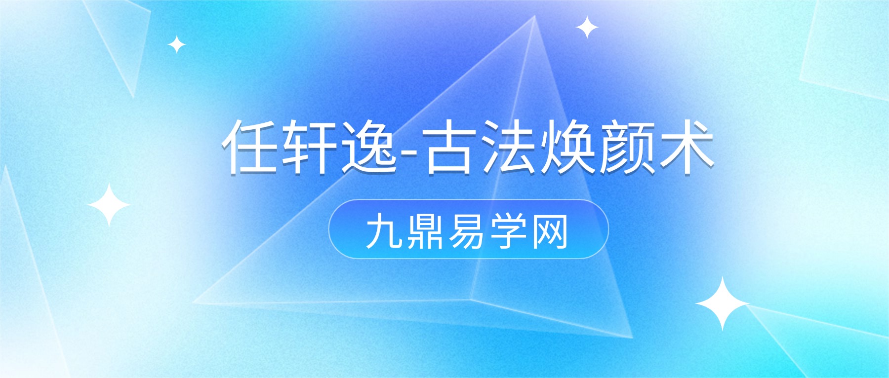 扁鹊中医–任轩逸-古法焕颜术(线上课) 视频33集