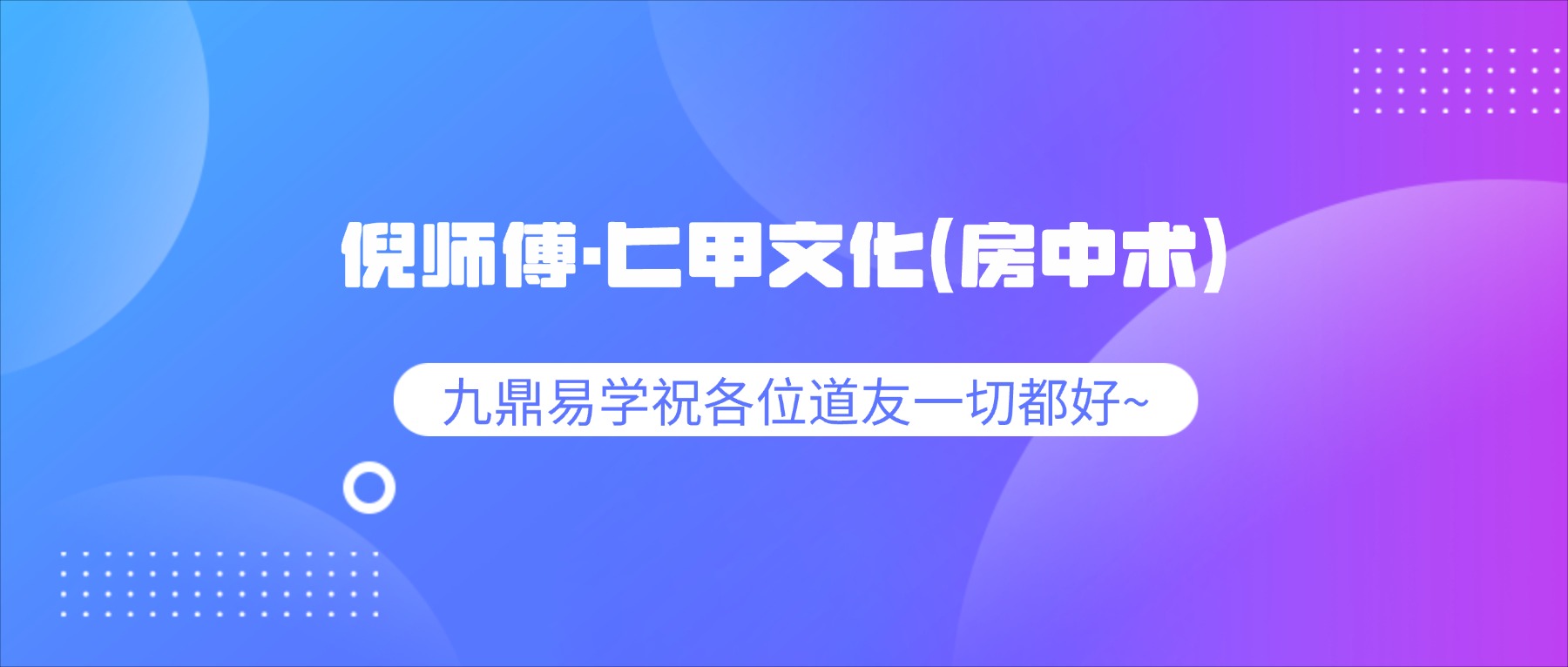 倪师傅·匕甲文化（房中术）视频+课件