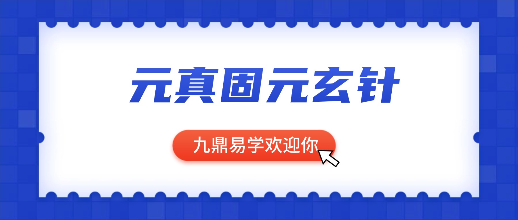 元真固元玄针线上高阶面授班 视频55集