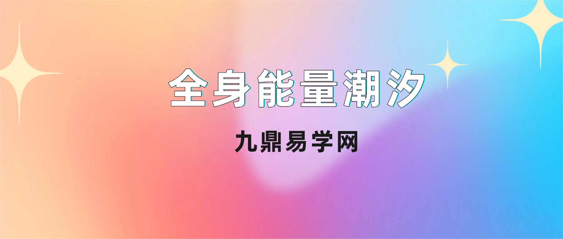 全身能量潮汐 视频9集