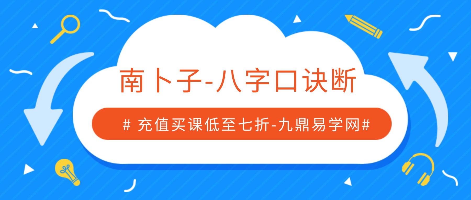 『九鼎独家』南卜子老师重磅新课｜八字口诀断