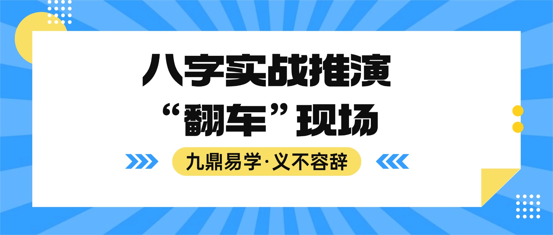《 易经生活漫谈之八字实战推演“翻车”现场》陈啸哲&赵璟雯老师 视频一集