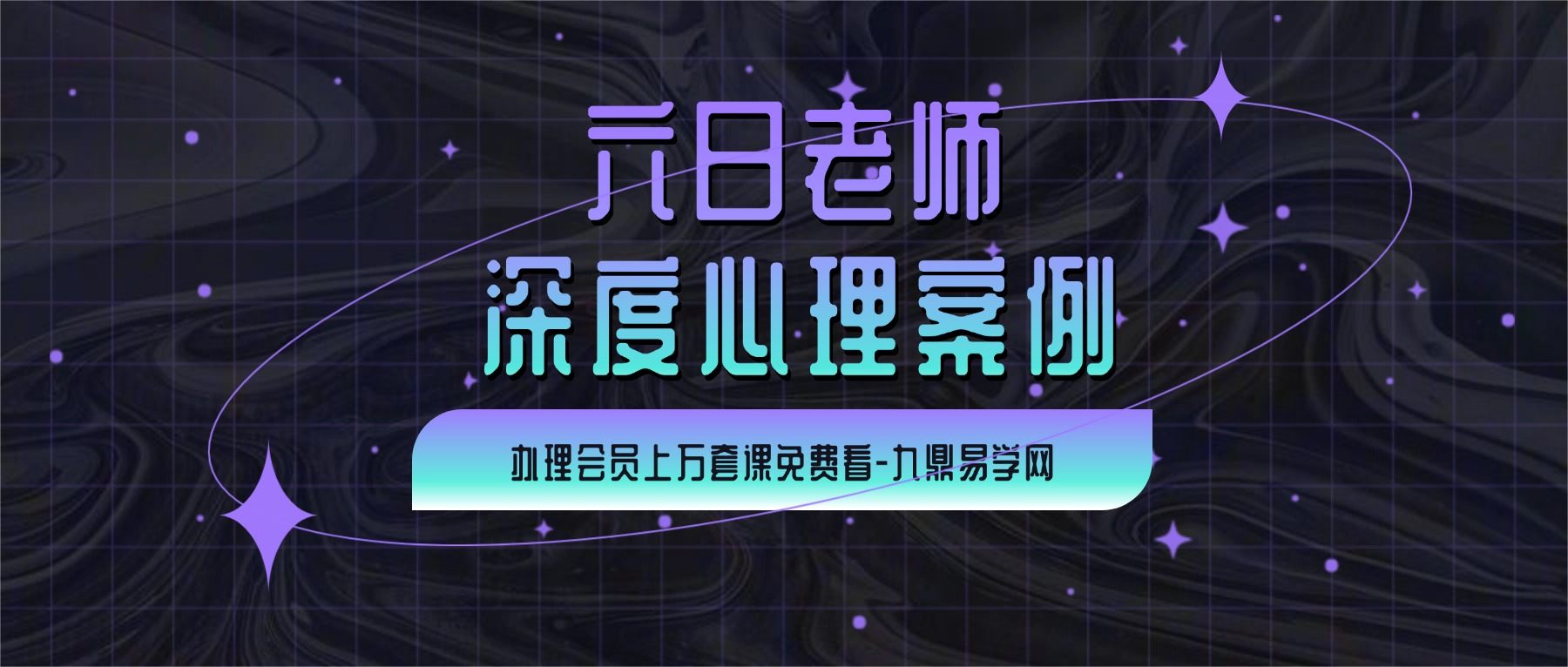 六日老师 深度心理案例(2026) 视频16集