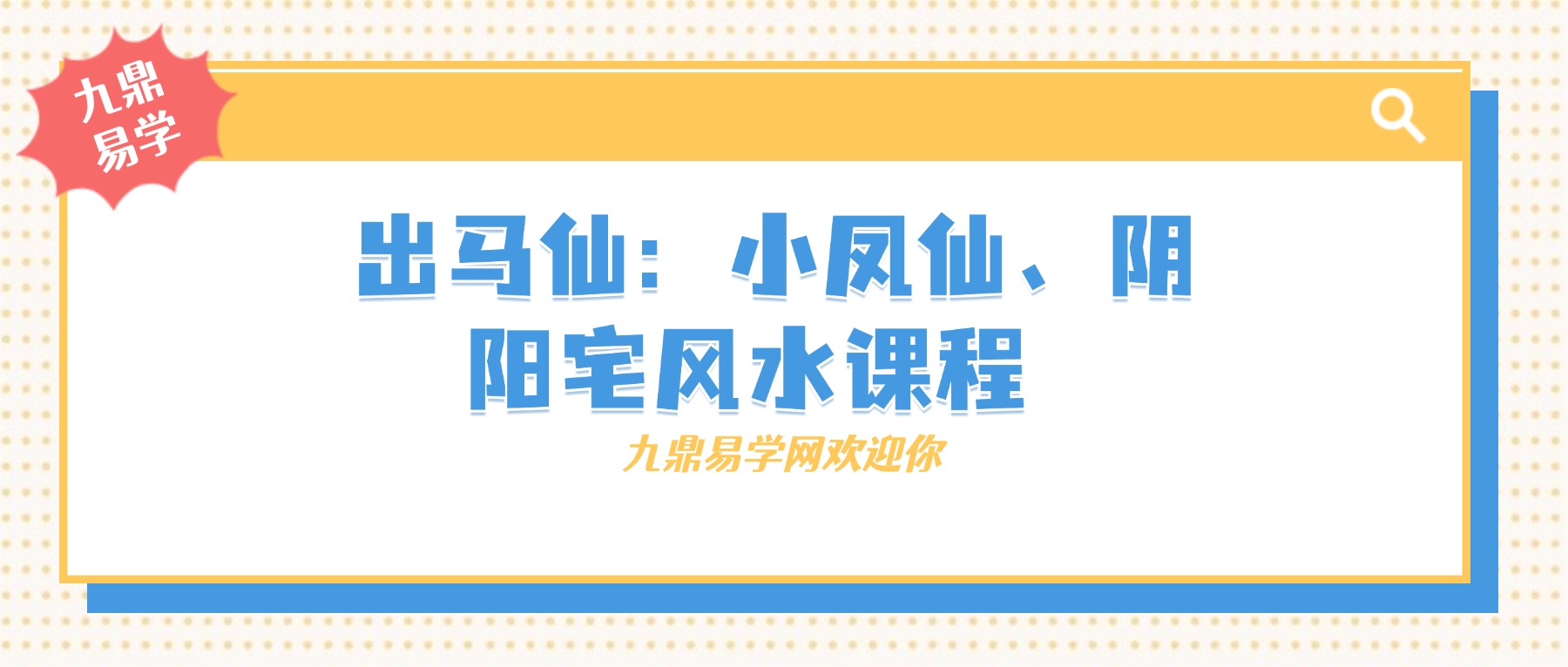 出马仙：小凤仙、阴阳宅风水课程 视频56集+图片笔记
