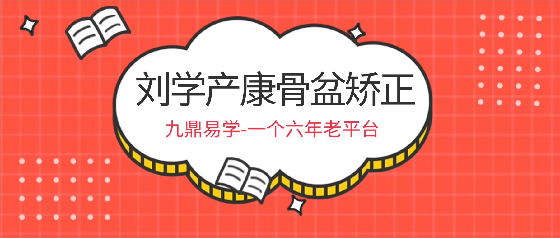 刘学产康骨盆矫正、理论+实操11节课视频