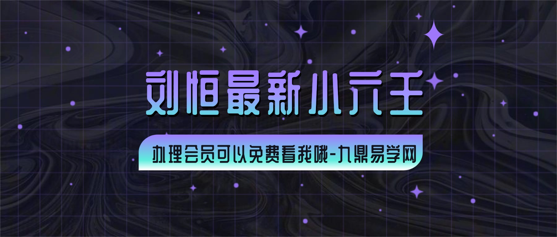 刘恒最新小六壬 视频36集