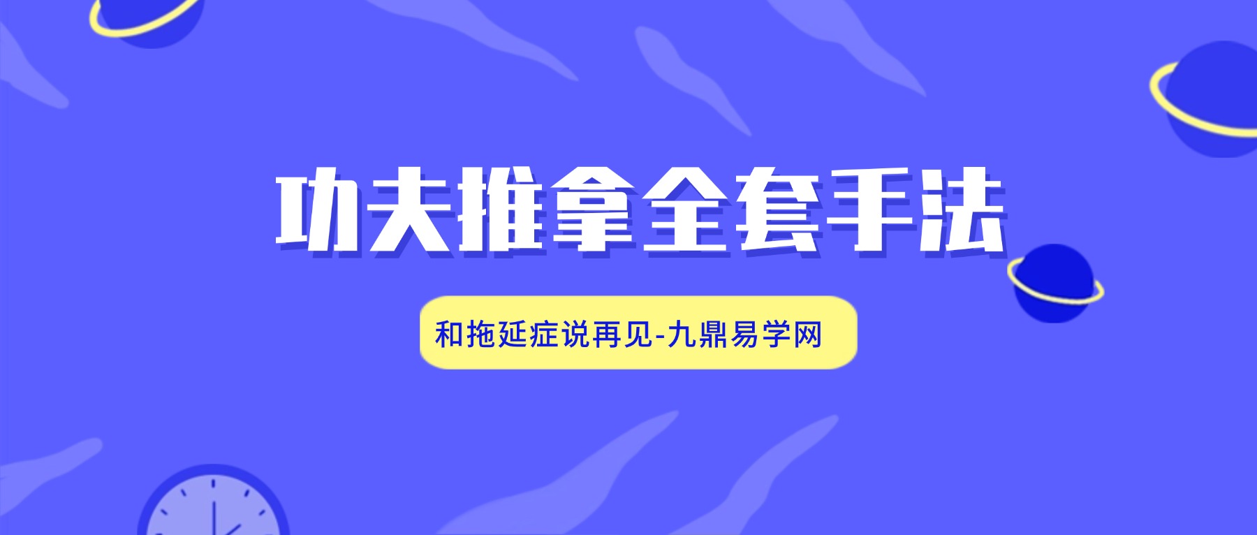 功夫推拿全套手法12讲视频
