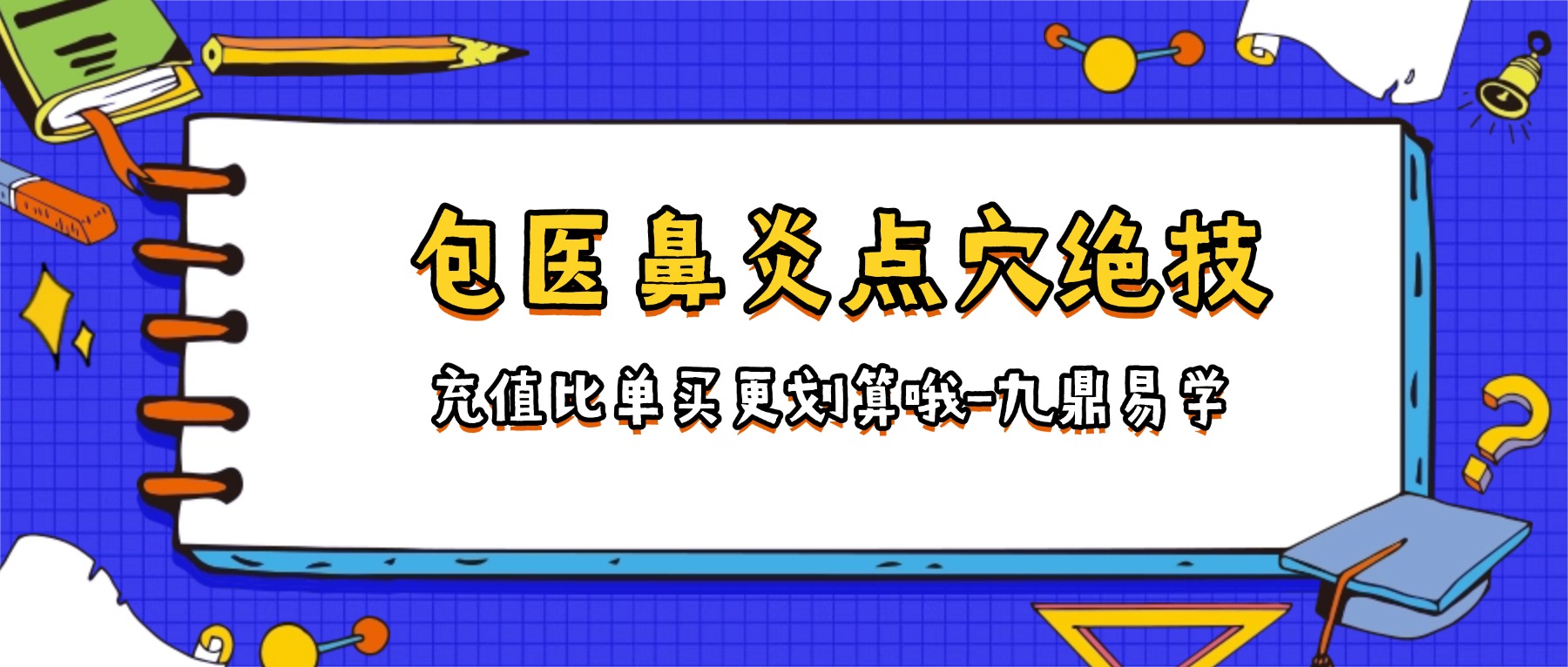 包医鼻炎点穴绝技+包医鼻炎药油配方