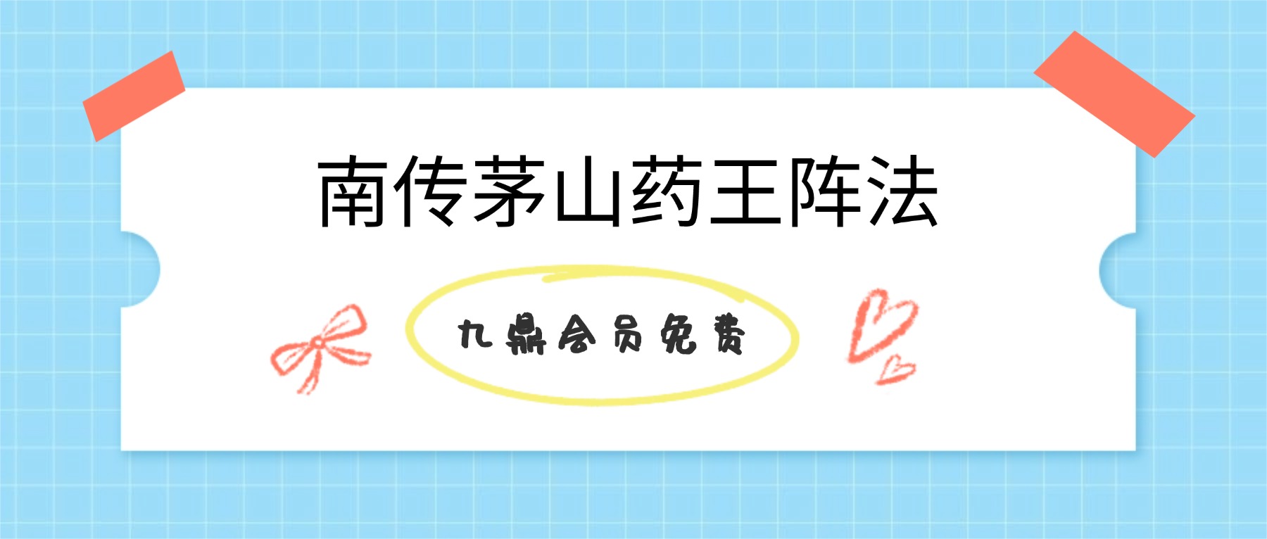 南传茅山药王阵法视频10集+资料pdf