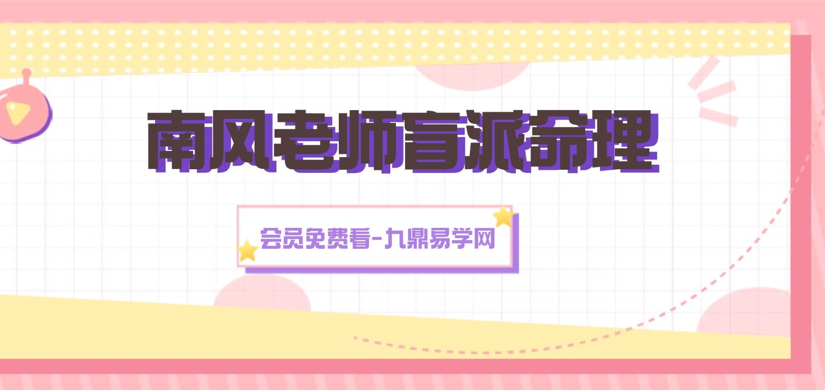 南风老师盲派命理147集视频
