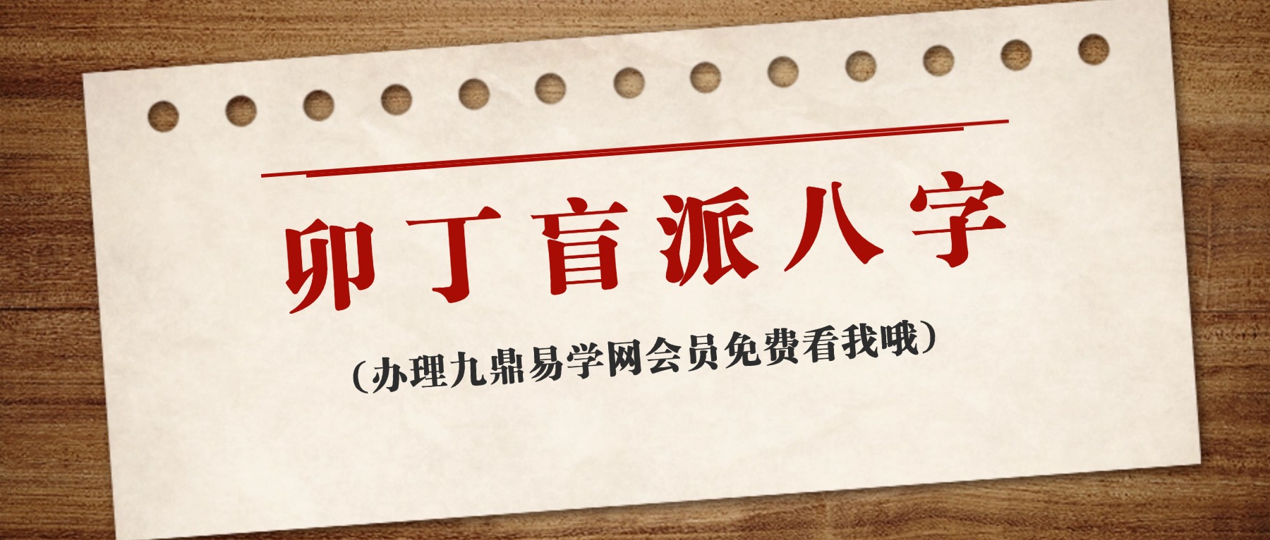 卯丁盲派八字高级班8集视频