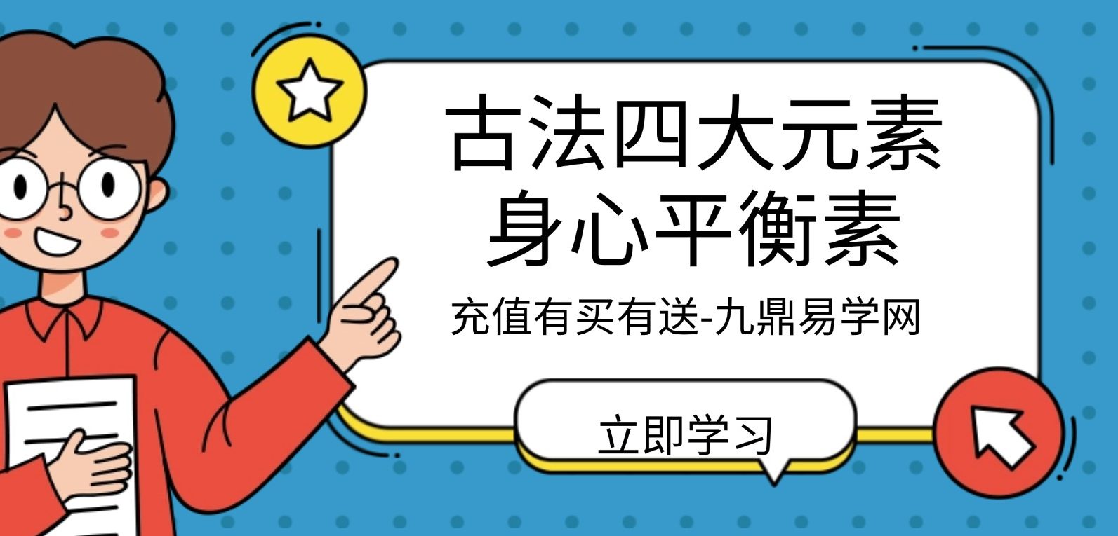 古法四大元素身心平衡素-被遗忘的顶级自愈力 视频17集+课件