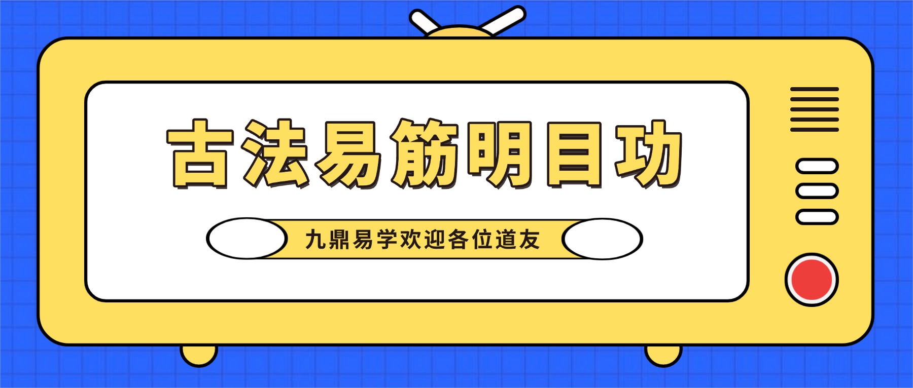 古法易筋明目功 视频5集