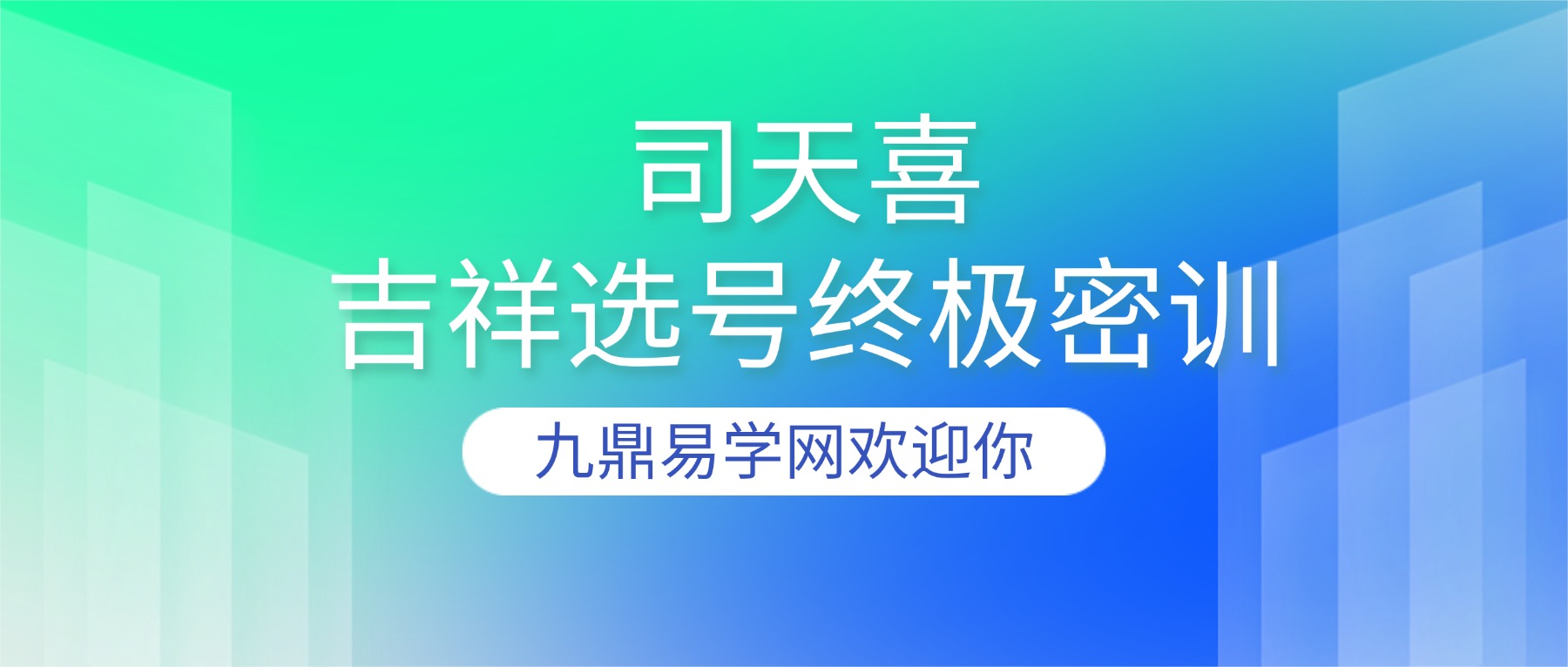 司天喜《吉祥选号终极密训·封神级完整体系》9集视频