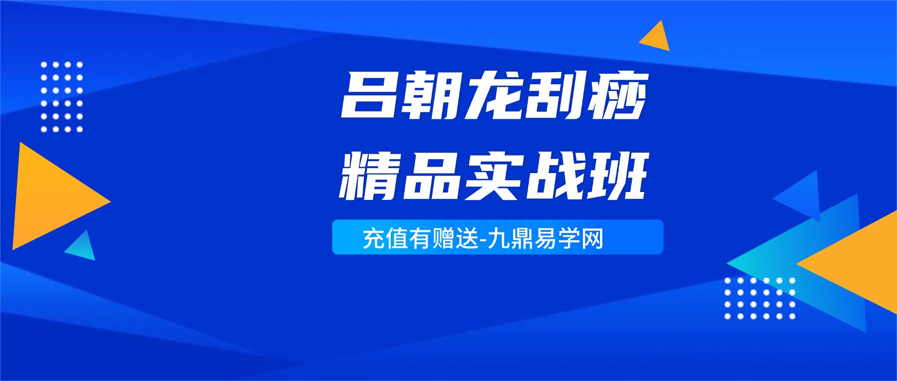 吕朝龙刮痧精品实战班视频课144集（天津班现场实录）