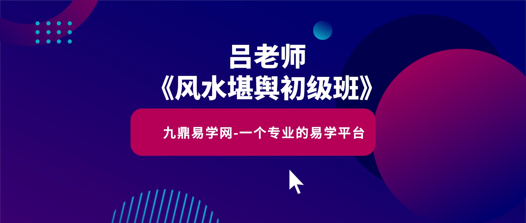 吕老师《风水堪舆初级班》70集视频