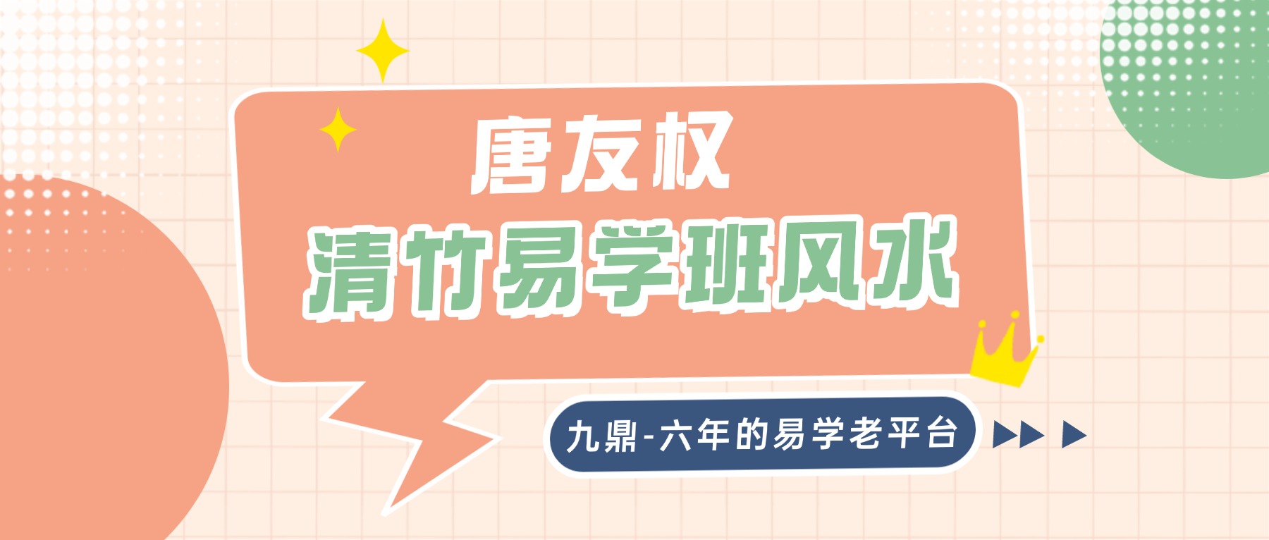 《大唐行易唐友权清竹易学班风水回放》13集视频