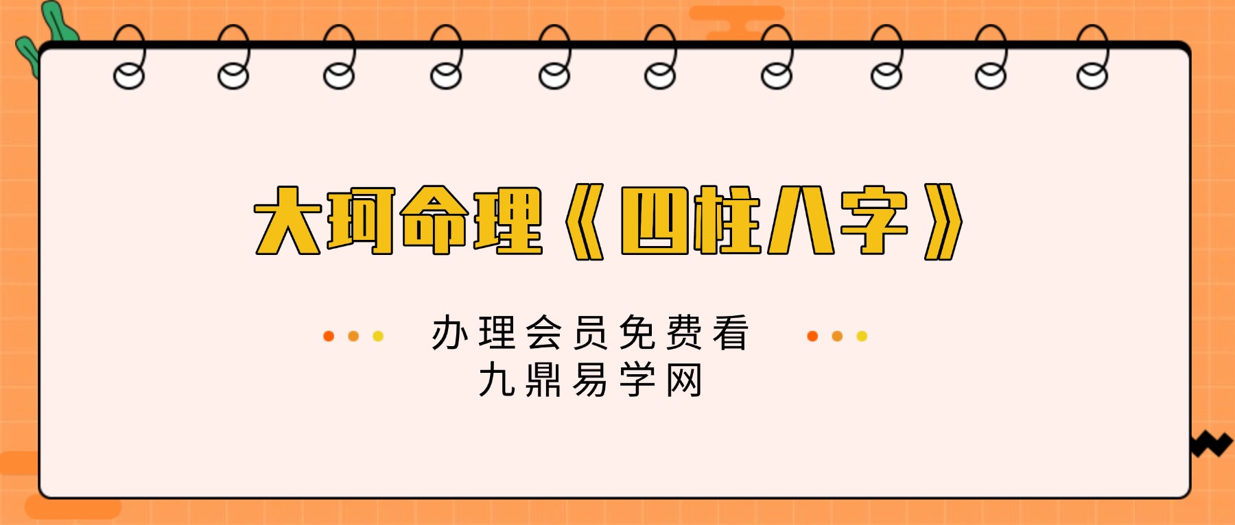 大珂命理《四柱八字》基础课43集视频 约12小时
