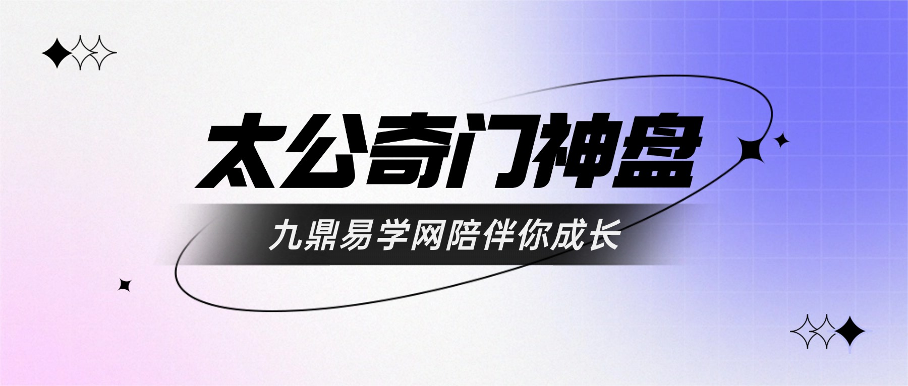 太公奇门神盘九星化解道法真秘124页【原版】.pdf