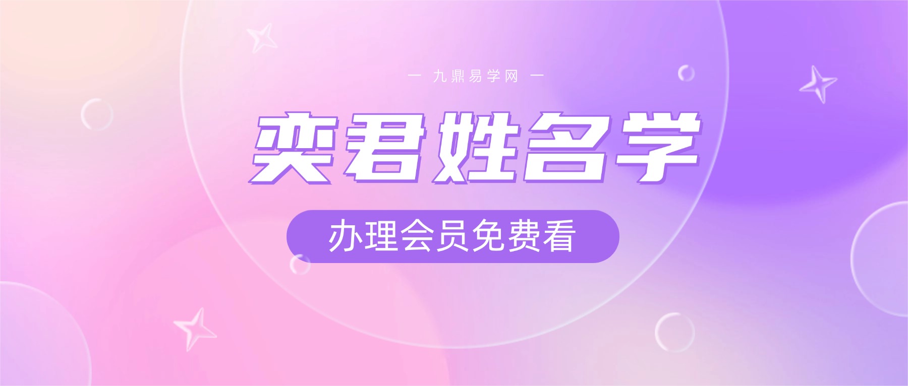 奕君姓名学–汉字识人术11集视频