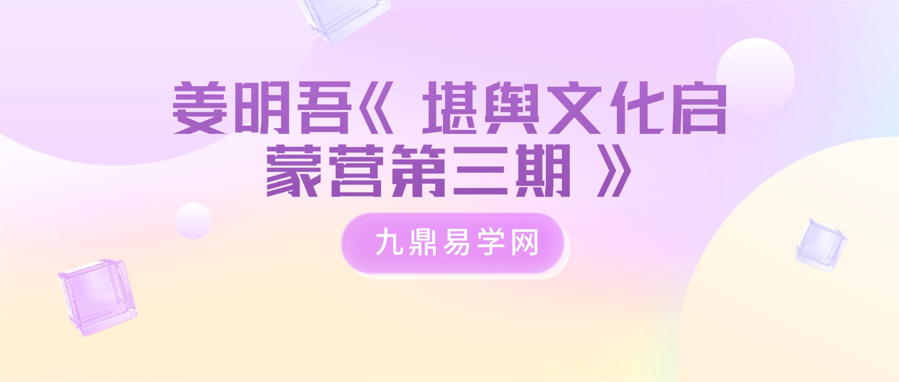 姜明吾《堪舆文化启蒙营第三期》17集视频