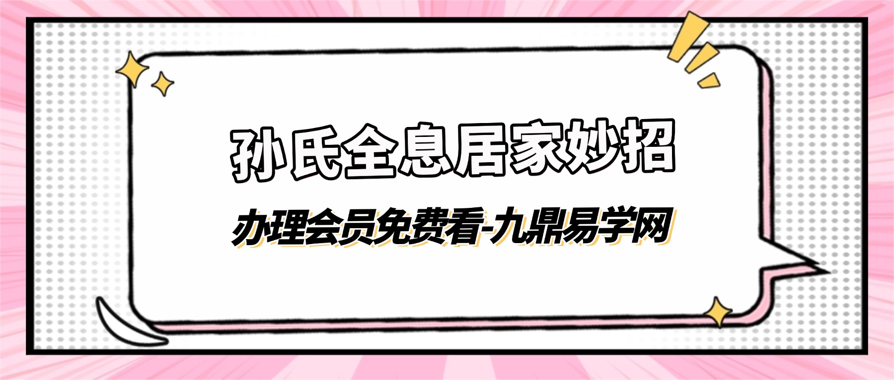 孙氏全息居家妙招 视频147集