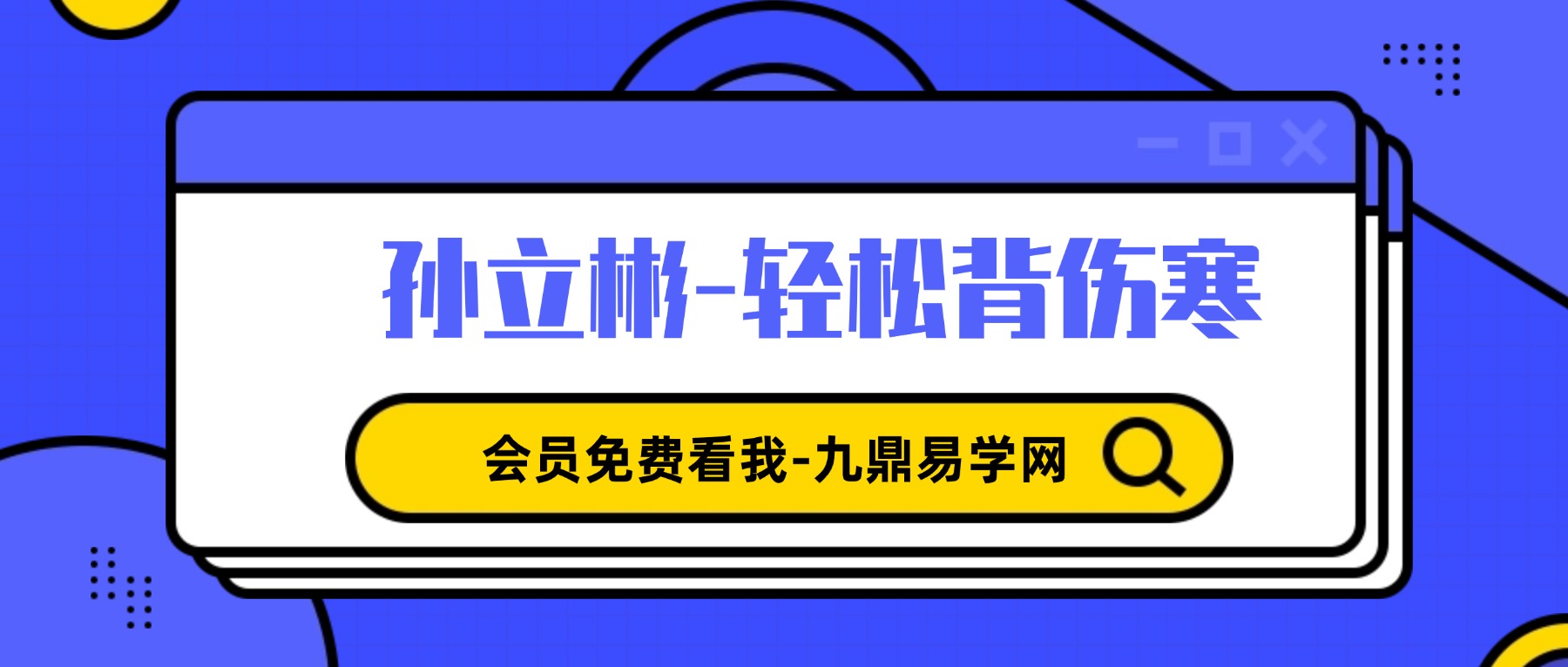 孙立彬-轻松背伤寒 – 中医在线 视频15集