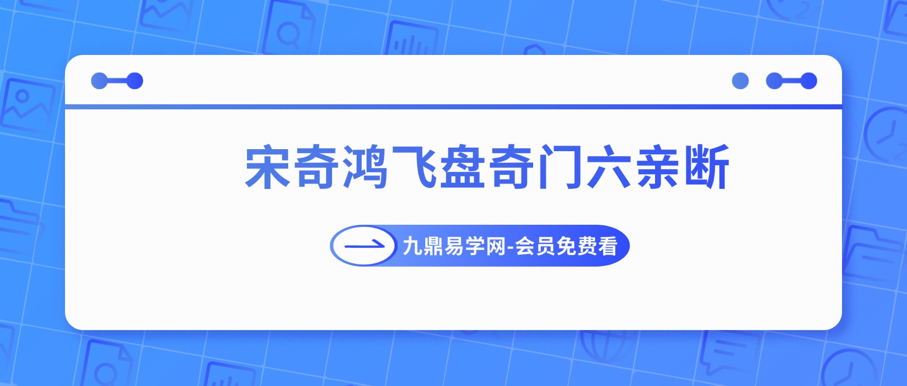 宋氏飞盘体系 宋奇鸿飞盘奇门六亲断 电子书 （周礼易讲）