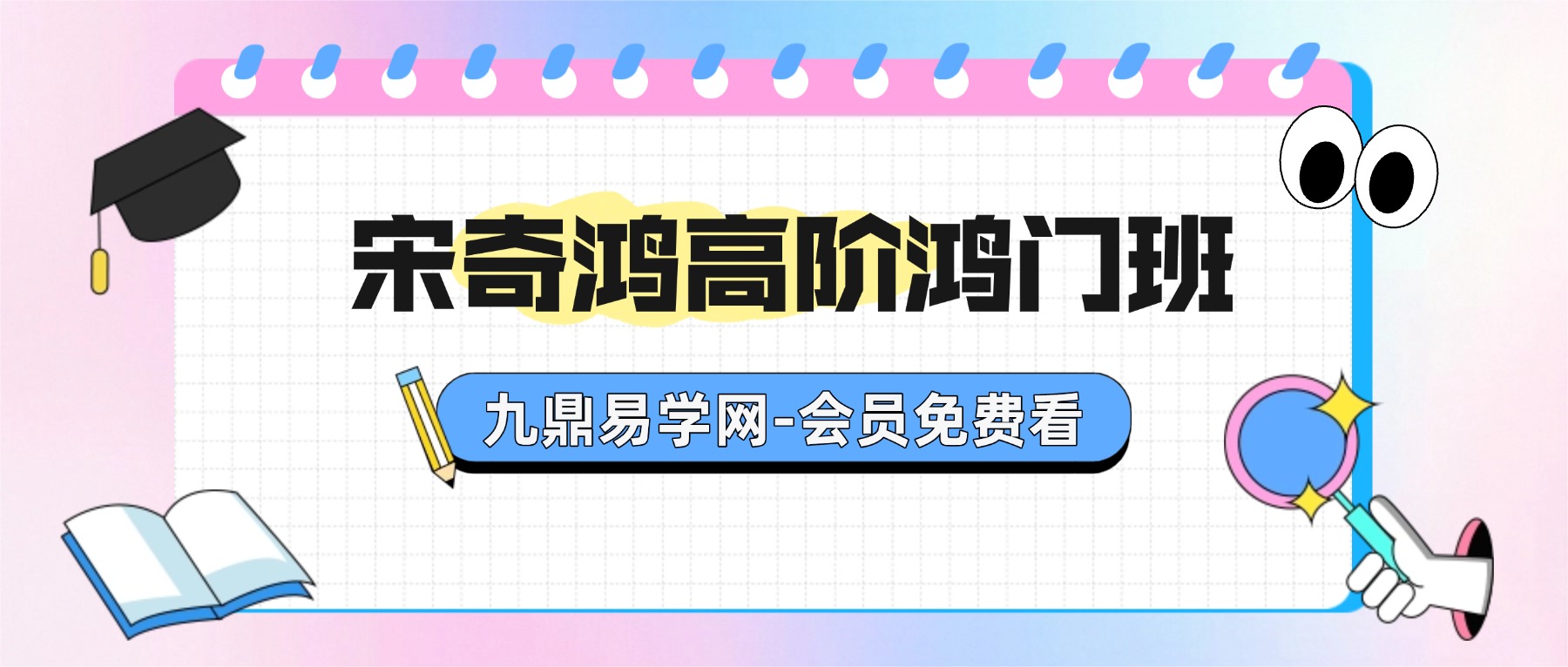 宋氏飞盘《宋奇鸿高阶鸿门班》小众稀缺、含金量极高 原价19800元 视频+文档