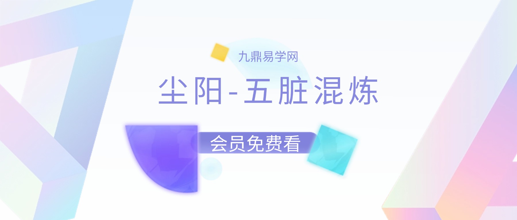 尘阳-五脏混炼 音频+资料pdf