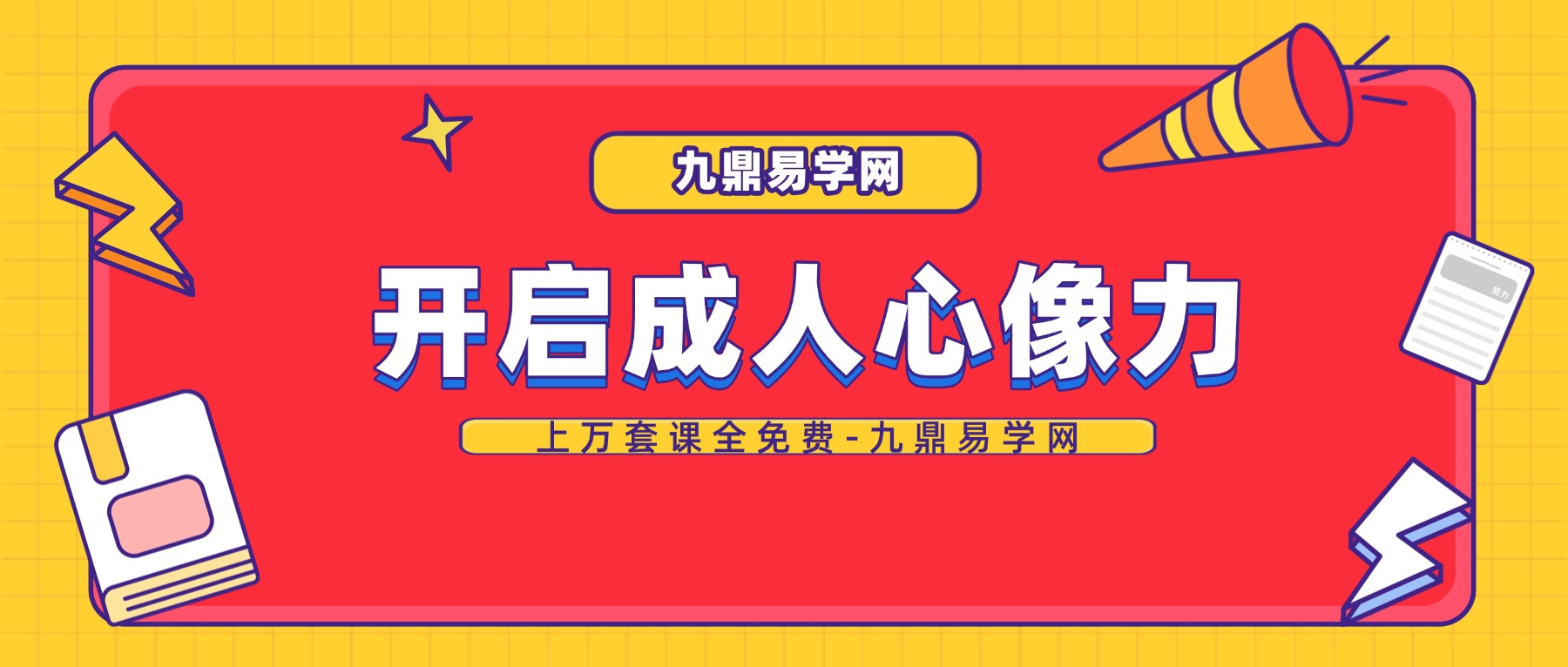 开启成人心像力课程 黄君光 视频13集