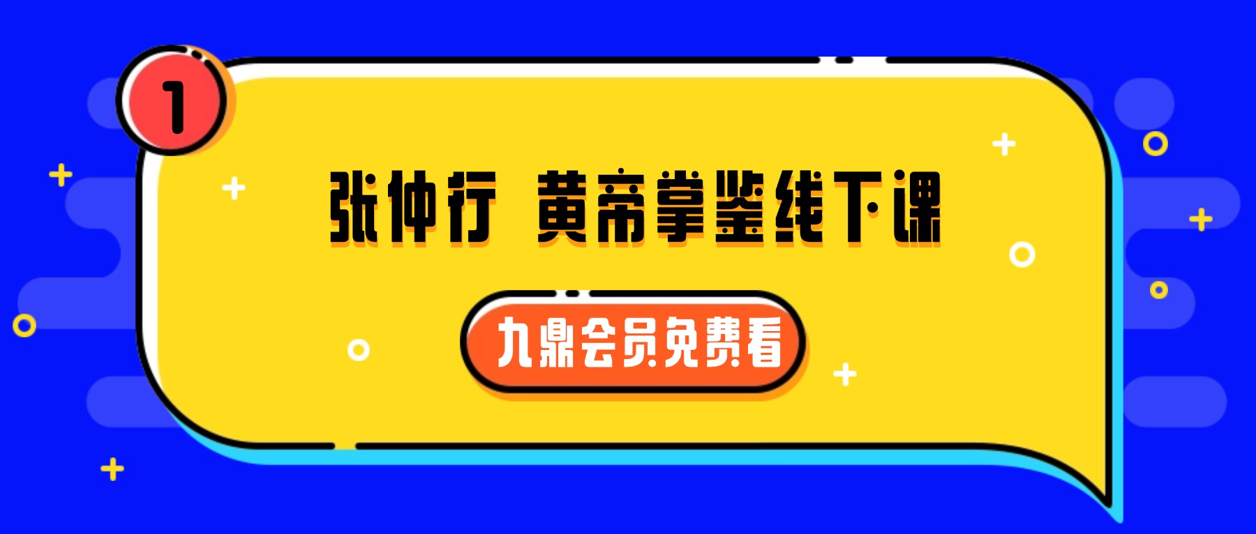 张仲行 黄帝掌鉴线下课 视频3集