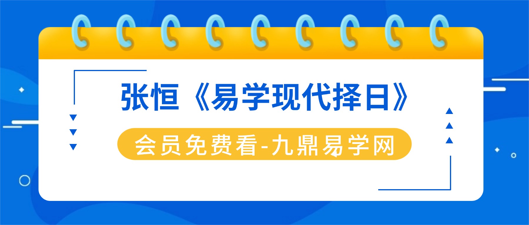 张恒《易学现代择日》25集视频