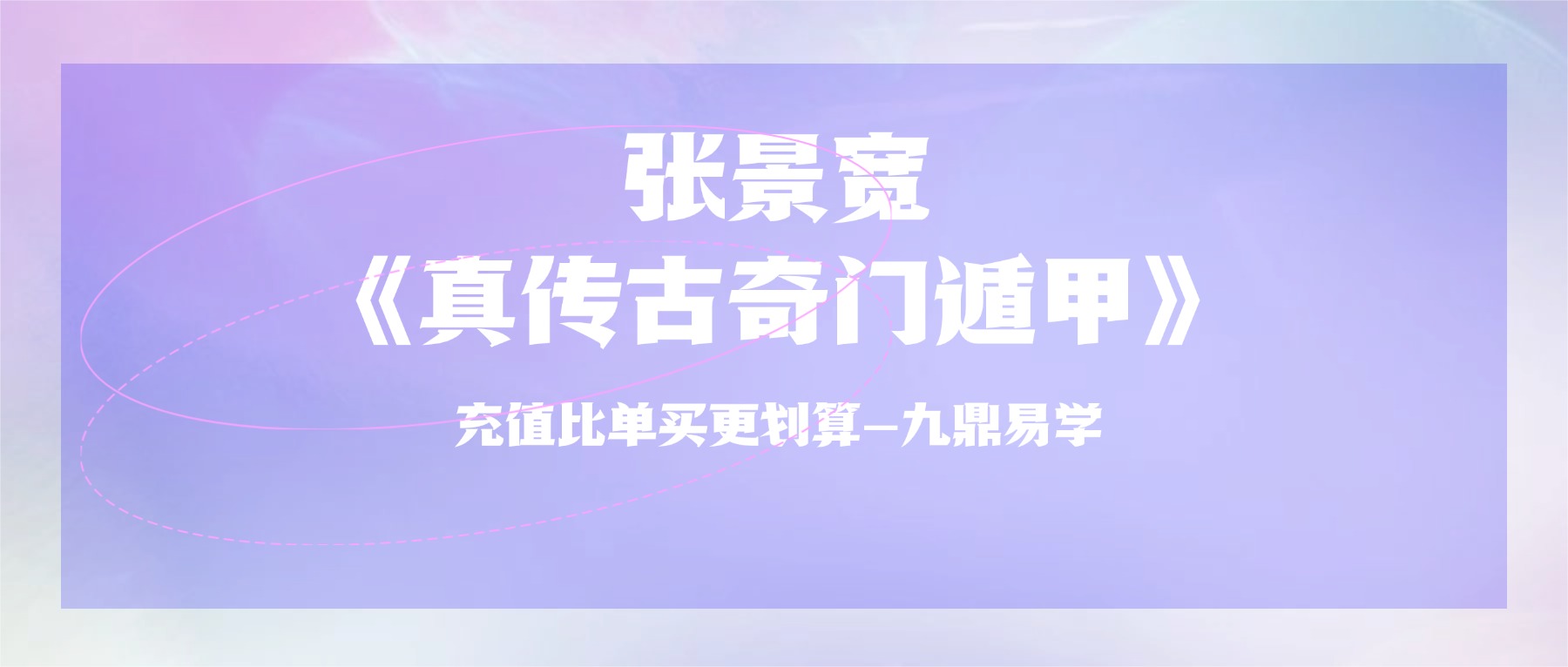 张景宽-《真传古奇门遁甲》15集视频